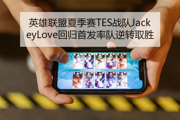 英雄联盟夏季赛TES战队JackeyLove回归首发率队逆转取胜