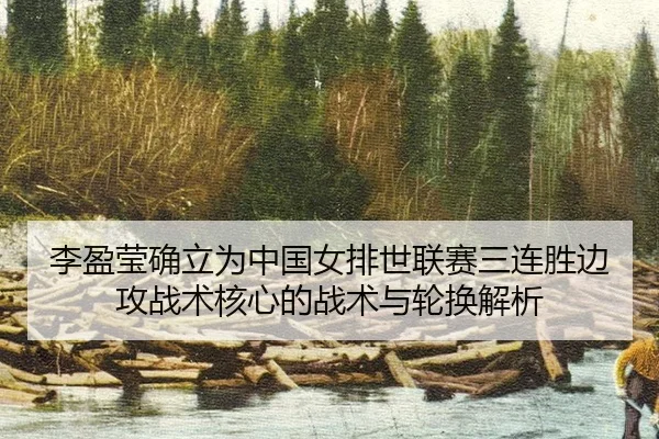 li-ying-ying-que-li-wei-zhong-guo-nv-pai-shi-lian-sai-san-lian-sheng-bian-gong-zhan-shu-he-xin-de-zhan-shu-yu-lun-huan-2-611.jpg