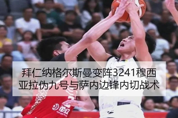 拜仁纳格尔斯曼变阵3241穆西亚拉伪九号与萨内边锋内切战术