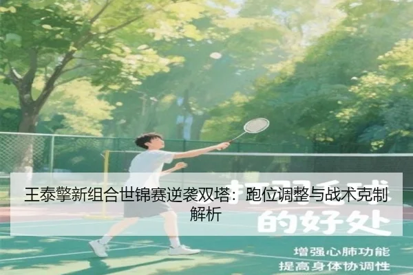 wang-tai-qing-xin-zu-he-shi-jin-sai-ni-xi-shuang-ta-pao-wei-tiao-zheng-yu-zhan-shu-ke-zhi-jie-xi-3-976.jpg